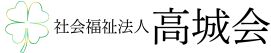 社会福祉法人高城会
